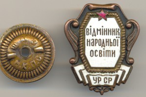 Отличник народного просвещения УССР