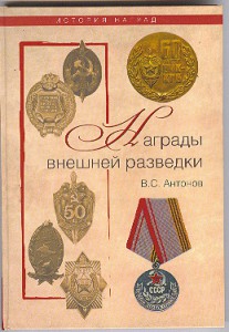 Награды внешней разведки.