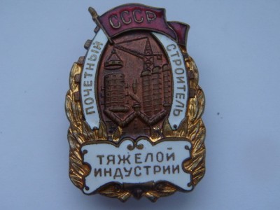 Почетный строитель Тяжелой Индустрии