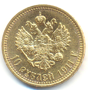 10 рублей 1911г.