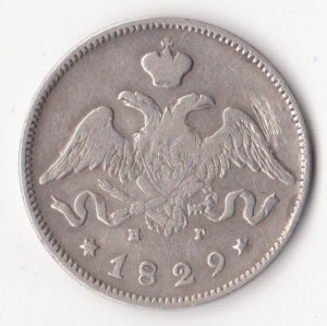 25 копеек 1829г.СПБ НГ.