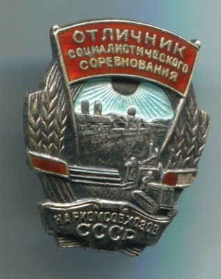 Осс Наркомсовхозов СССР (серебро).