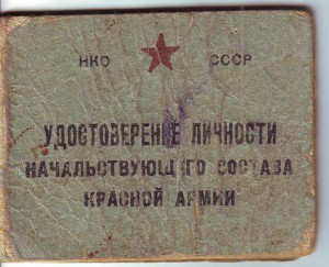 Уд-е личности нач. состава Кр.Ар. Сыч.П.С. 1943г.