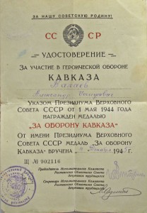 Ленин№50***,Знак Почёта№38***, 2БКЗ на доке+Кавказ(исполком)