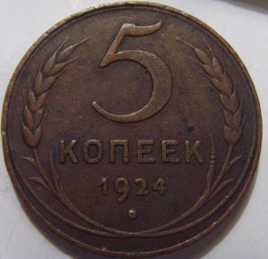 5 коп 1924г