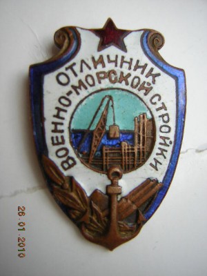 Отличник Военно-Морской стройки(КОНТРРЕЛЬЕФ)