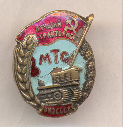 Лучший тракторист МТС