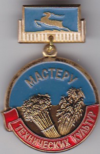 МАСТЕРУ ТЕХНИЧЕСКИХ КУЛЬТУР