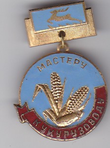 МАСТЕРУ КУКУРУЗОВОДУ