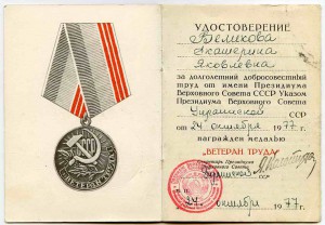Удостоверение- "Ветеран труда УССР"(1977г.)- РЕДКОЕ