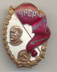 Лучшему Ударнику УРСР