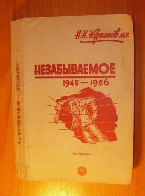 Краснов Н.Н. мл. Незабываемое 1945-1956, Сан-Франциско 1957