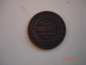 3 коп. 1876 спб