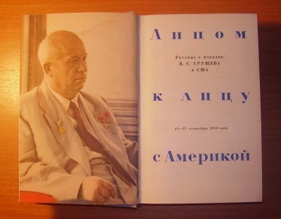 Лицом к лицу с Америкой 1959 г. Хрущев в США