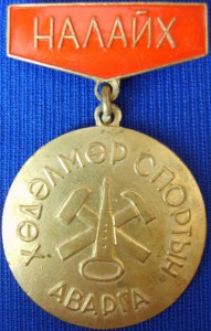 Чемпион (Налайх)