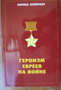 КНИГА "ГЕРОИЗМ ЕВРЕЕВ НА ВОЙНЕ" Герои Советского Союза.