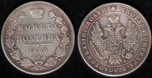 Монета ПОЛТИНА 1850 СПБ-ПА