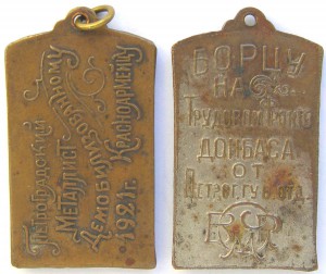 III Интернационал (2шт.) 1921г. Борцу и Демобилизованному.