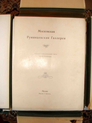 Огромный художественный альбом Румянцевской галереи.