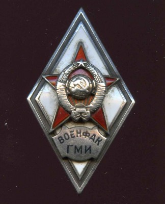 Ромб Военфак ГМИ