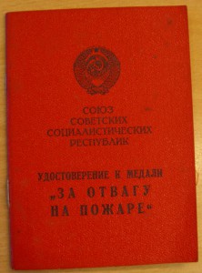 За отвагу на пожаре. Уральский военный округ.