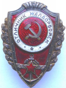 Отличник ЖЕЛДОРВОЙСК, целый