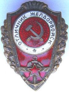Отличник ЖЕЛДОРВОЙСК, целый