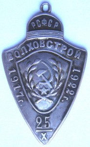 ВОЛХОВСТРОЙ  1917-1922   серебро, 76-я проба