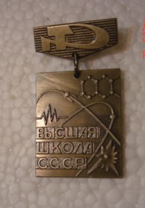 высшая школа СССР