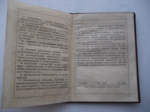 Уд. Отл-к соц. соревнования Мин-ва ТРАНСПОРТНОГО СТРОИТЕЛЬС