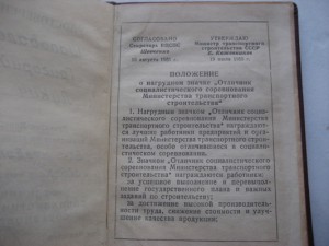 Уд. Отл-к соц. соревнования Мин-ва ТРАНСПОРТНОГО СТРОИТЕЛЬС