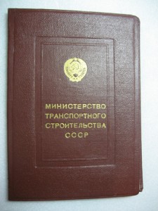 Уд. Отл-к соц. соревнования Мин-ва ТРАНСПОРТНОГО СТРОИТЕЛЬС