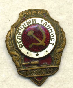 ОТЛИЧНЫЙ ТАНКИСТ