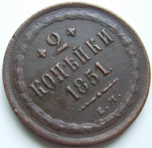 2 копейки 1852 г ЕМ приятная