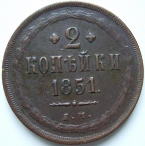 2 копейки 1852 г ЕМ приятная