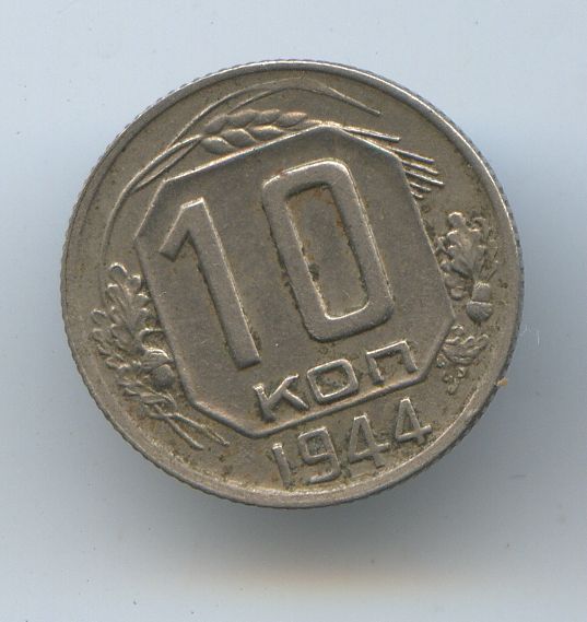 10 копеек 1944 год и 1942 год
