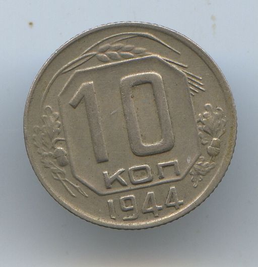 10 копеек 1944 год и 1942 год