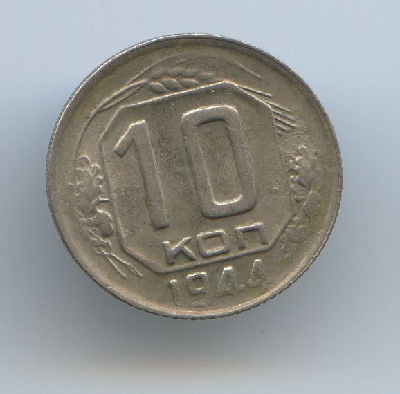10 копеек 1944 год и 1942 год