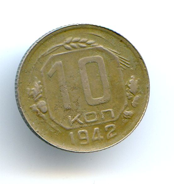 10 копеек 1944 год и 1942 год