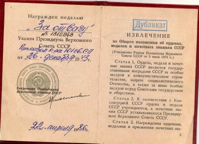 Кз №1750539 ,Отвага № 1812048 , Док ДУБЛИКАТ от 1986г ,ОВ2Ю