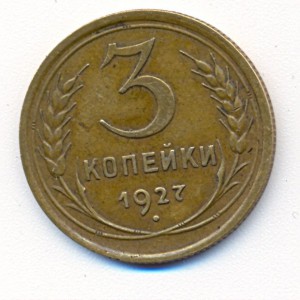 3 коп. 1927г.