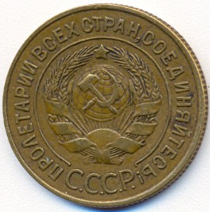 3 коп. 1927г.