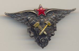 Авиац.техник военных авиац.-технических училищ ВВС РККА