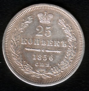 25 копеек 1856 года СПБ-ФБ