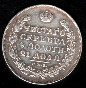 ! неплохой Рубль 1823года СПБ-ПД !