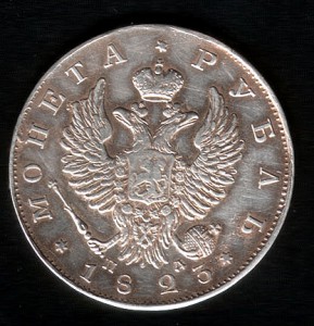 ! неплохой Рубль 1823года СПБ-ПД !