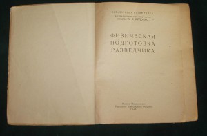 Физическая подготовка разведчика - 1945г.