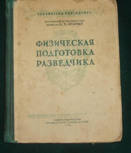 Физическая подготовка разведчика - 1945г.