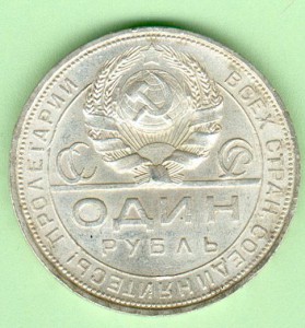 Рубль 1924 г. в штемпельном блеске