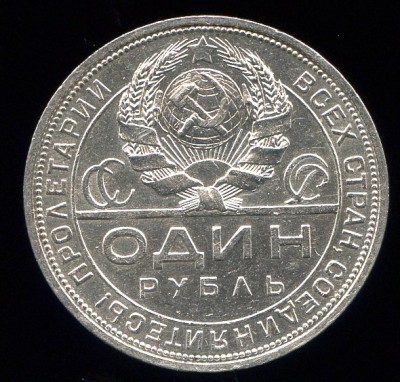 Рубли 1924 г. с браками